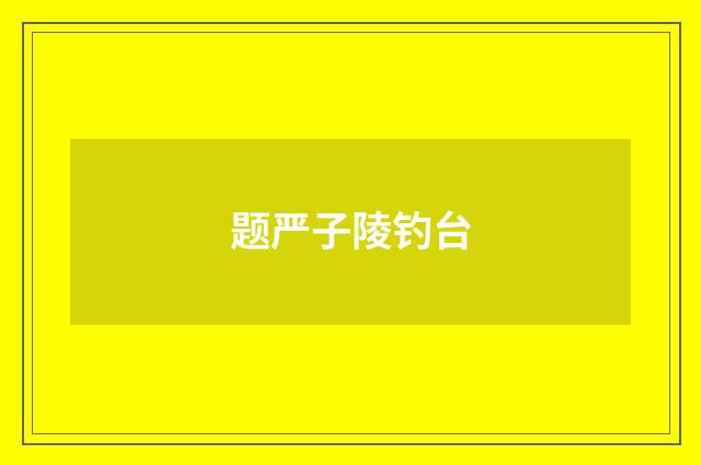 题严子陵钓台