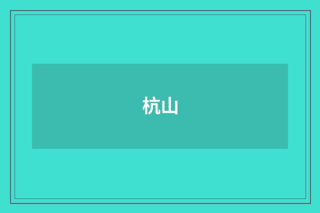 杭山
