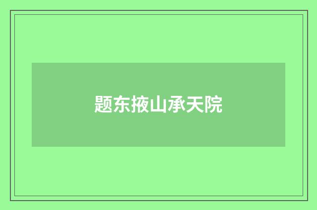 题东掖山承天院