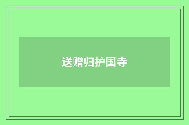 送赠归护国寺