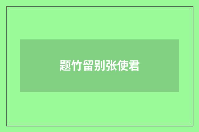 题竹留别张使君
