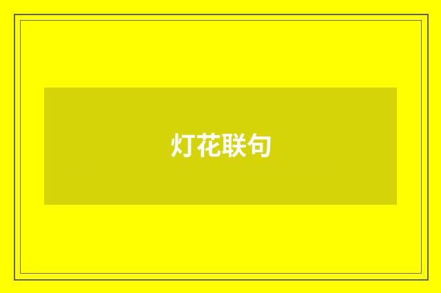 灯花联句