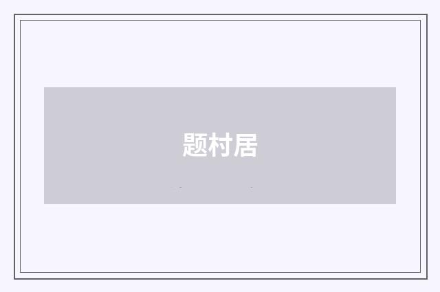 题村居