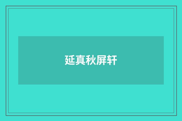 延真秋屏轩