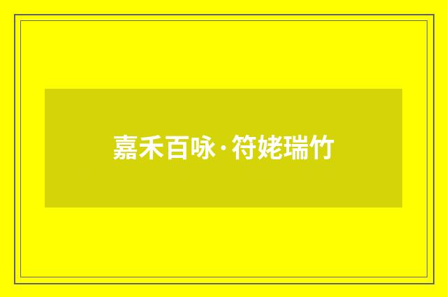 嘉禾百咏·符姥瑞竹