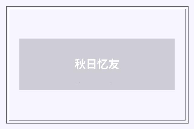 秋日忆友