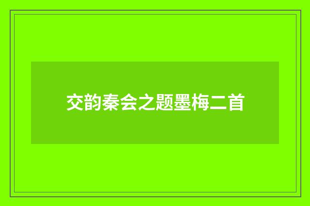交韵秦会之题墨梅二首