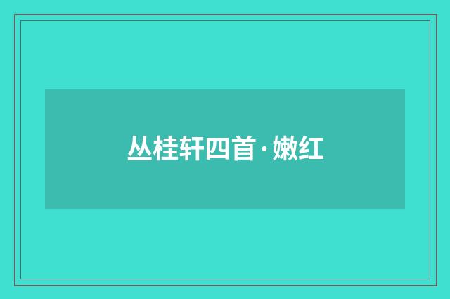 丛桂轩四首·嫩红