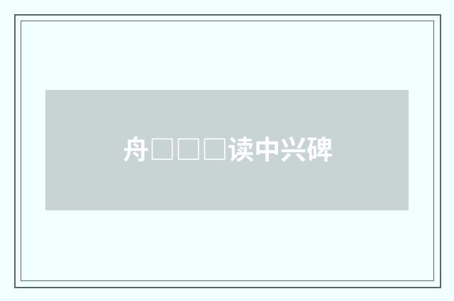 舟□□□读中兴碑