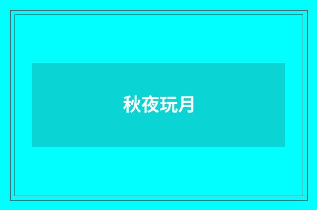 秋夜玩月