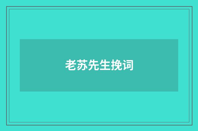 老苏先生挽词