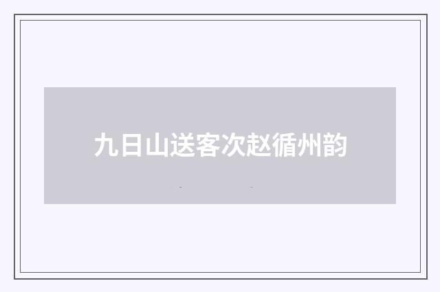 九日山送客次赵循州韵