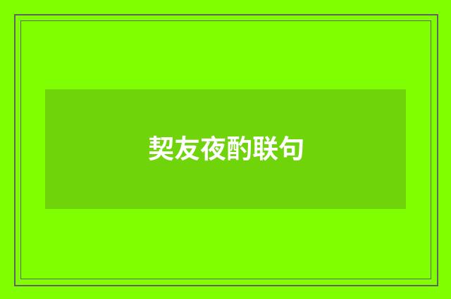 契友夜酌联句