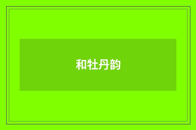 和牡丹韵