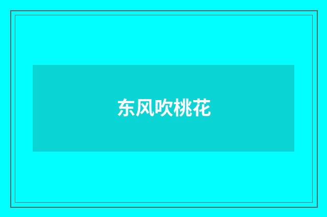 东风吹桃花
