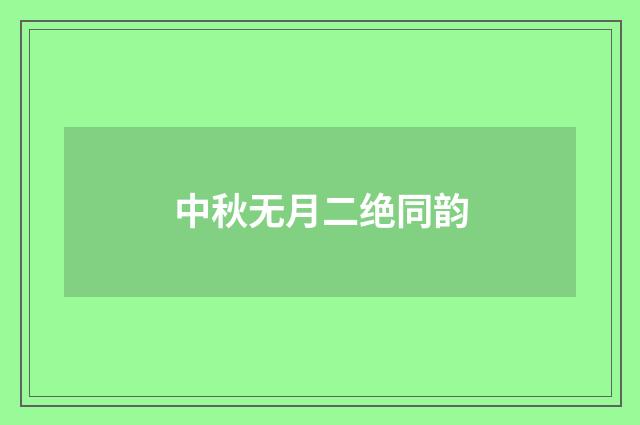中秋无月二绝同韵