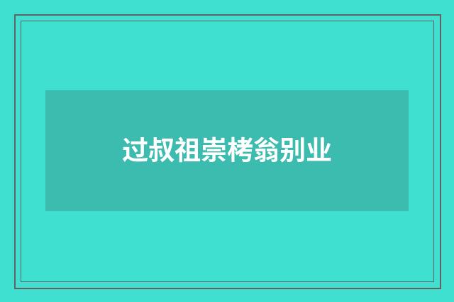 过叔祖崇栲翁别业
