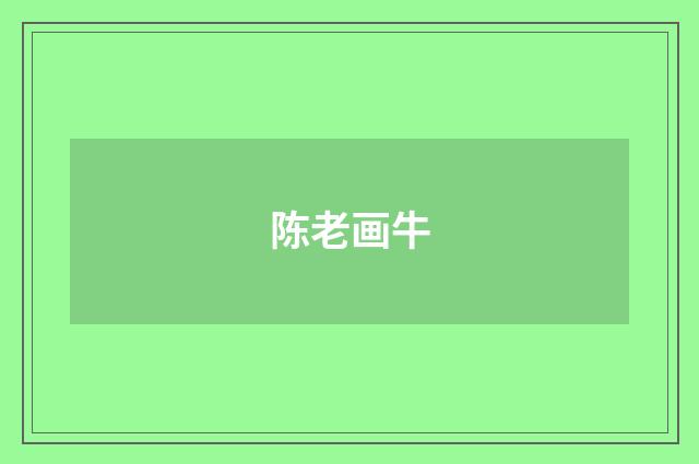 陈老画牛