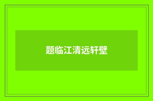 题临江清远轩壁