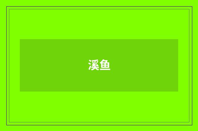 溪鱼