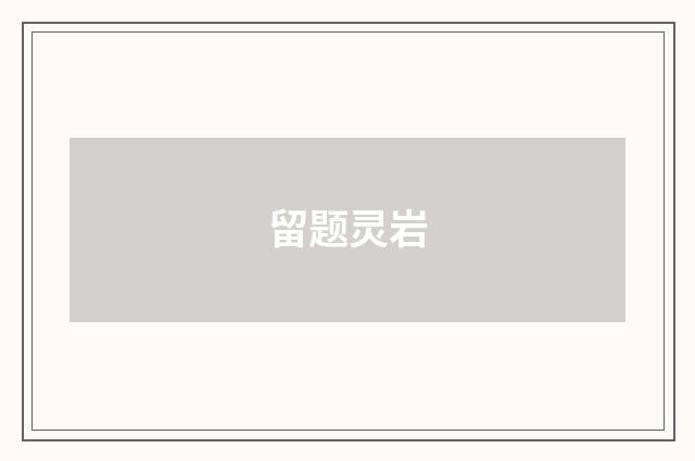 留题灵岩