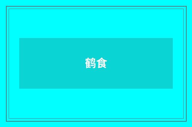 鹤食