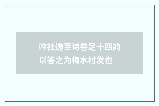 吟社递至诗卷足十四韵以答之为梅水村发也