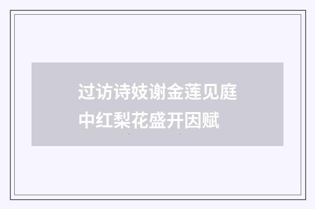 过访诗妓谢金莲见庭中红梨花盛开因赋