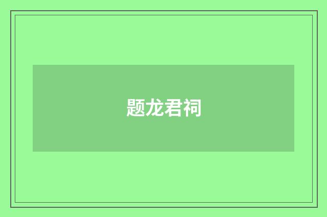 题龙君祠