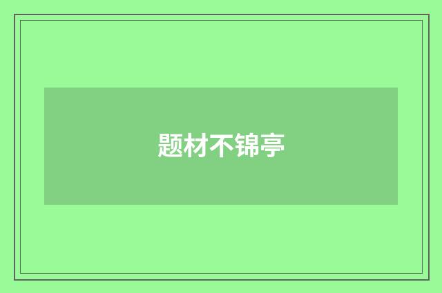 题材不锦亭