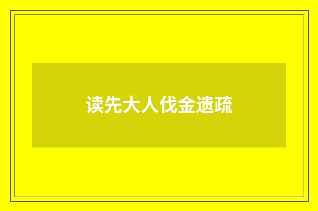 读先大人伐金遗疏