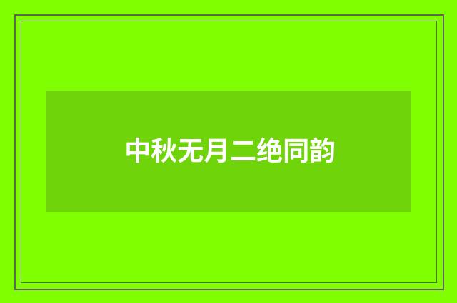 中秋无月二绝同韵