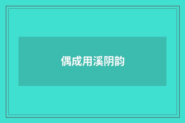 偶成用溪阴韵