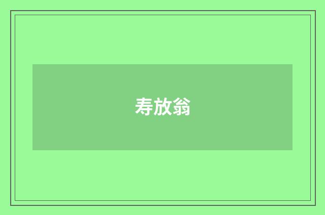 寿放翁