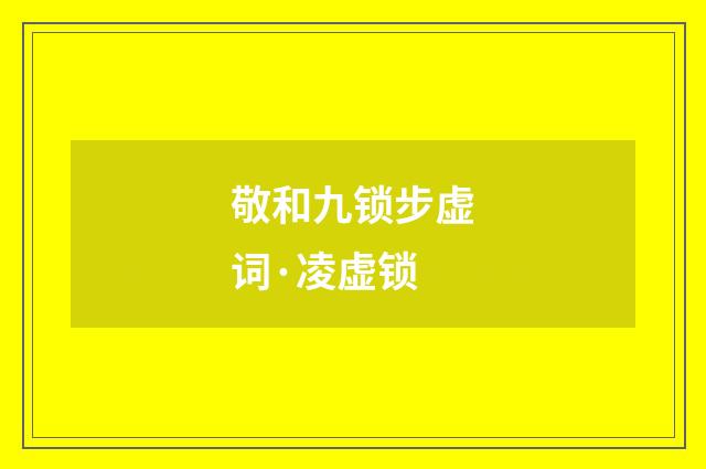 敬和九锁步虚词·凌虚锁