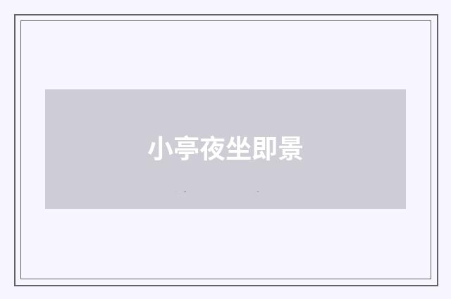 小亭夜坐即景