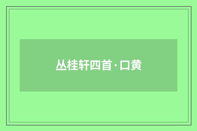 丛桂轩四首·口黄