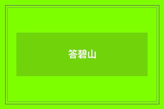 答碧山