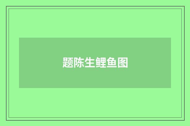 题陈生鲤鱼图