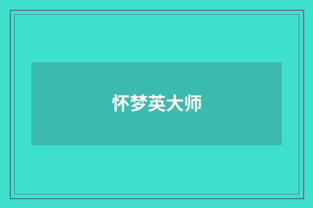 怀梦英大师