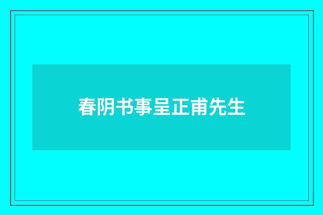春阴书事呈正甫先生