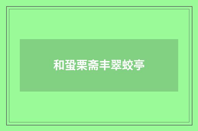 和蛩栗斋丰翠蛟亭