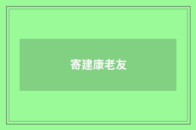 寄建康老友