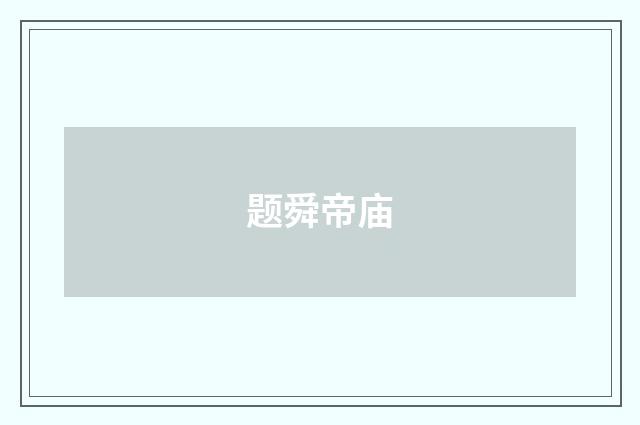 题舜帝庙
