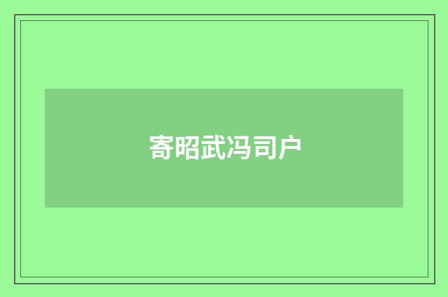 寄昭武冯司户