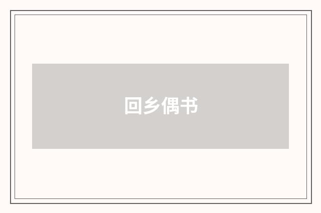 回乡偶书