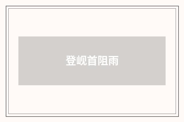 登岘首阻雨