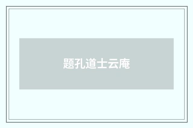 题孔道士云庵