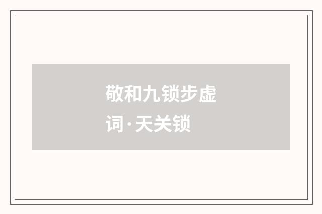 敬和九锁步虚词·天关锁