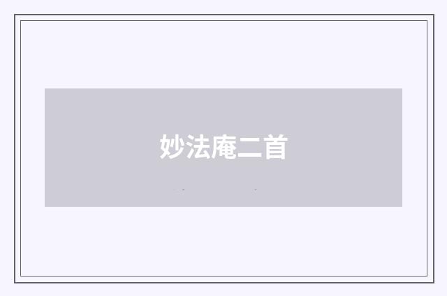 妙法庵二首